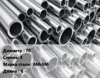 Труба алюминиевая 70 s=3 Марка: АМг5М L=6 ГОСТ: 18482-79